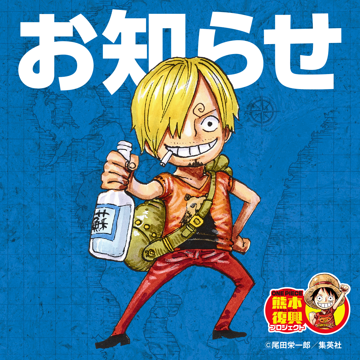 交通規制のお知らせ | 復興プロジェクトNEWS | ONE PIECE（ワンピース