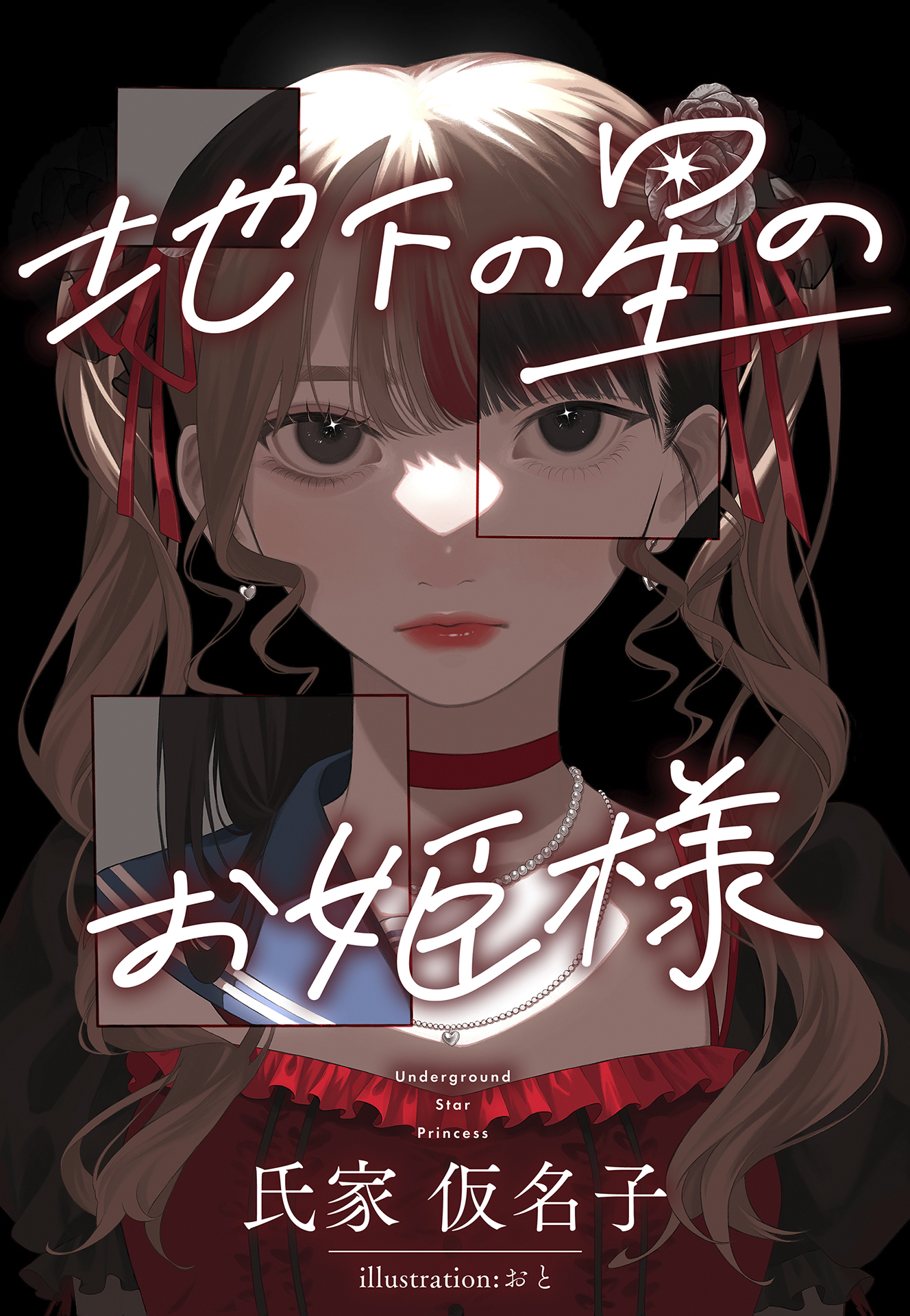 書籍 地下の星のお姫様 - 集英社 オレンジ文庫