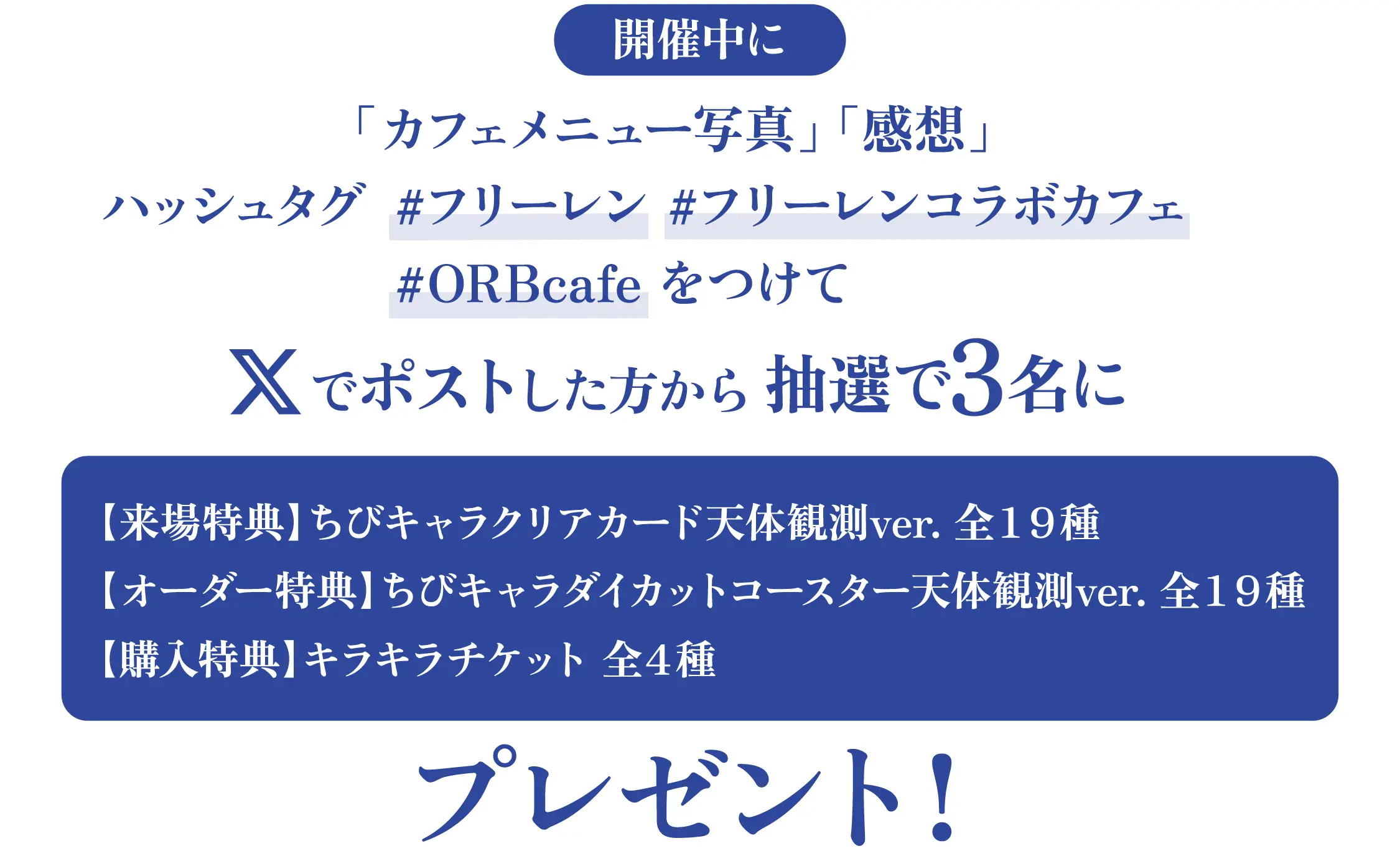 アニメ『葬送のフリーレン』× ORBcafe テーマ：キャンプで天体観測