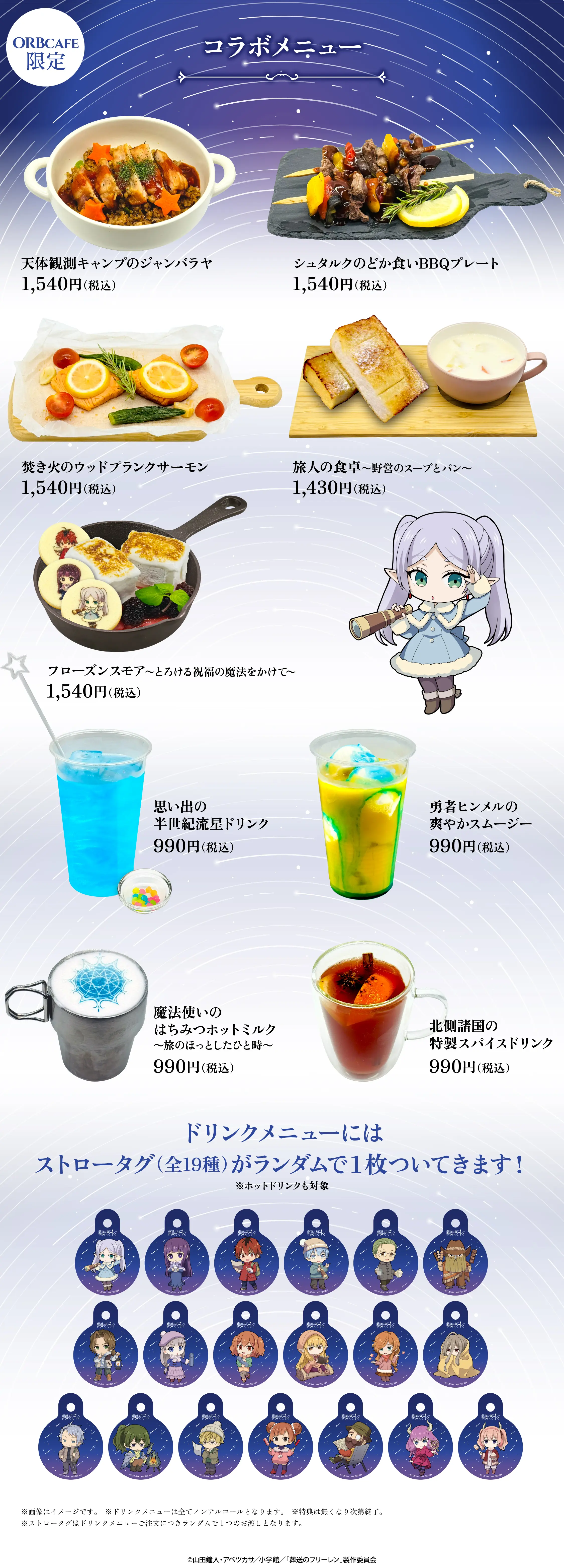 アニメ『葬送のフリーレン』× ORBcafe テーマ：キャンプで天体観測