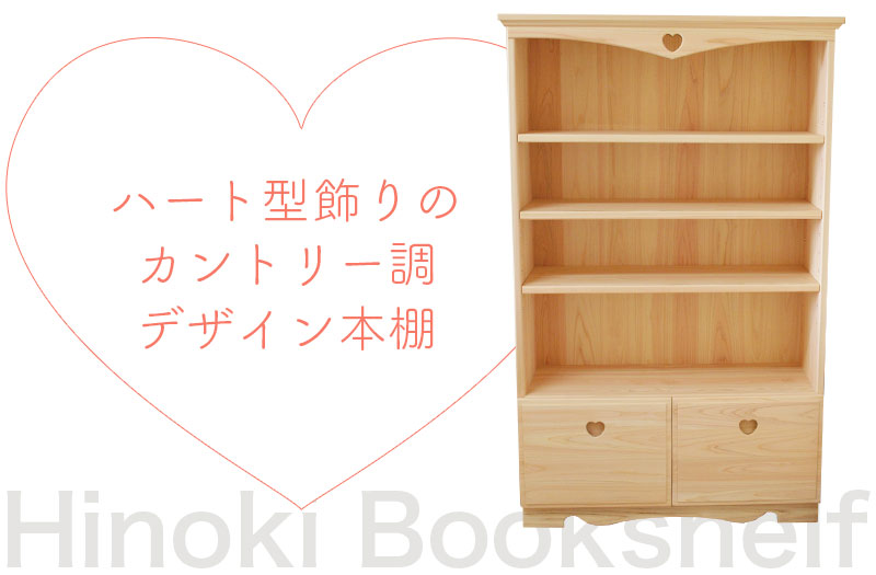 ハート型飾りのカントリー調デザイン本棚 「ひのきハートの本棚」 株式
