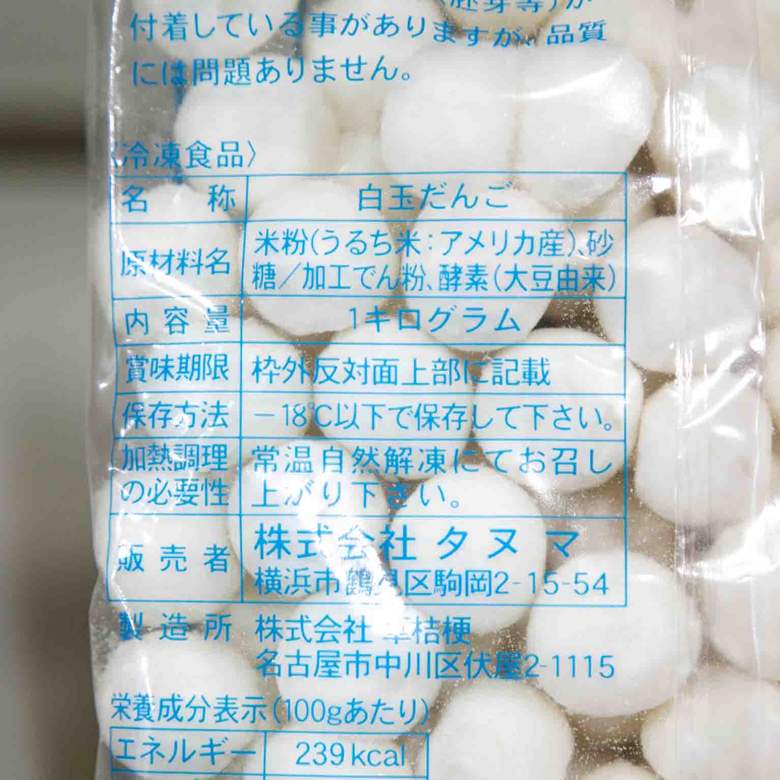 白玉だんご 1kg : タヌマ | スモールビジネスのための問屋サービス