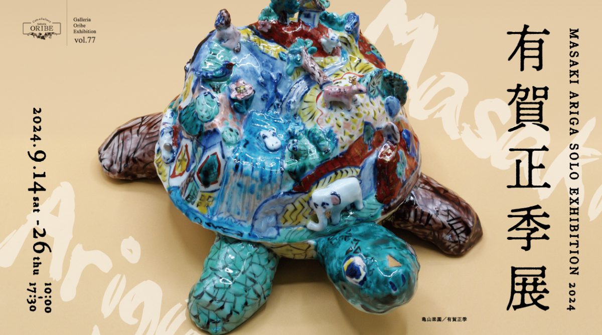 株式会社 織部 | 有賀正季展