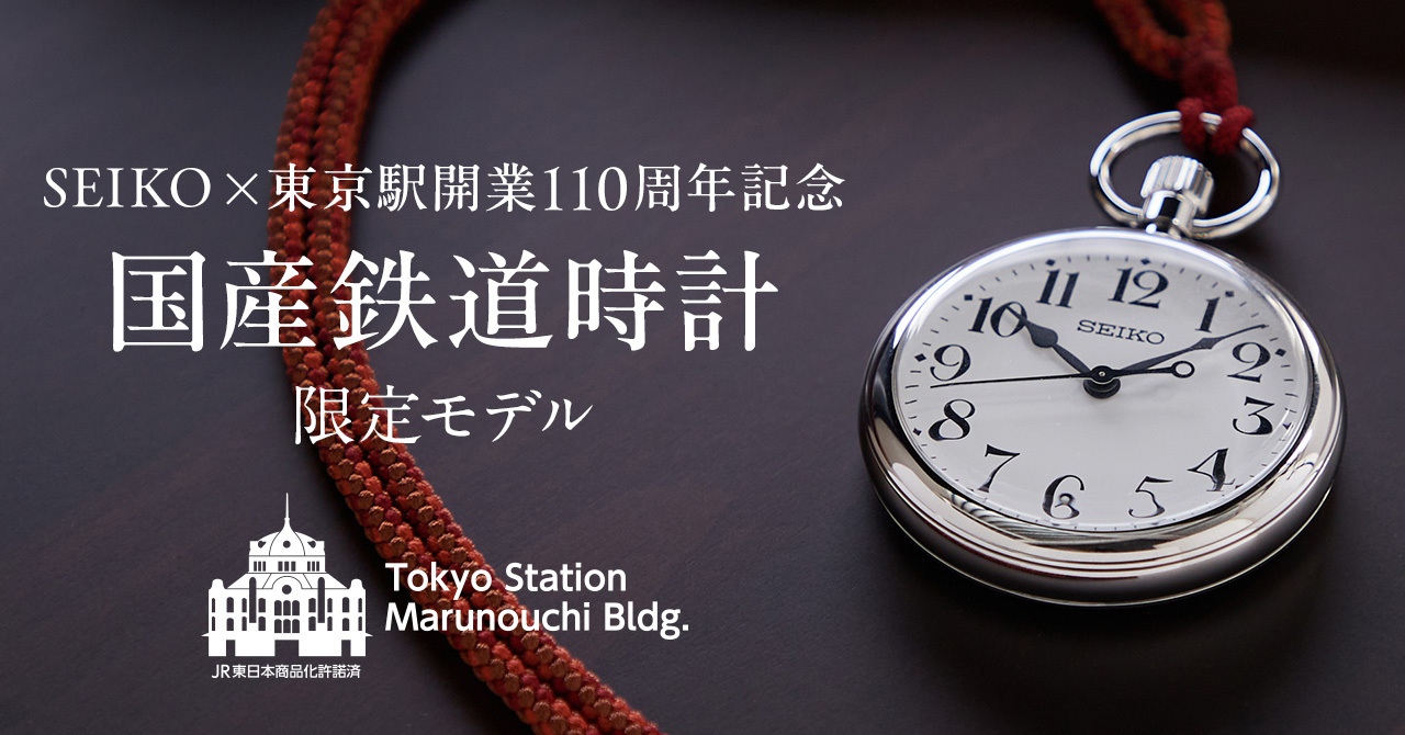 セイコー＞＜東京駅開業110周年記念 鉄道時計＞｜NEWS｜セイコー 法人