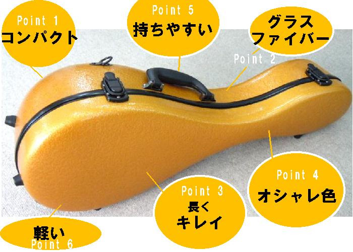 マンドリンハードケース グラスファイバー オレンジゴールド色