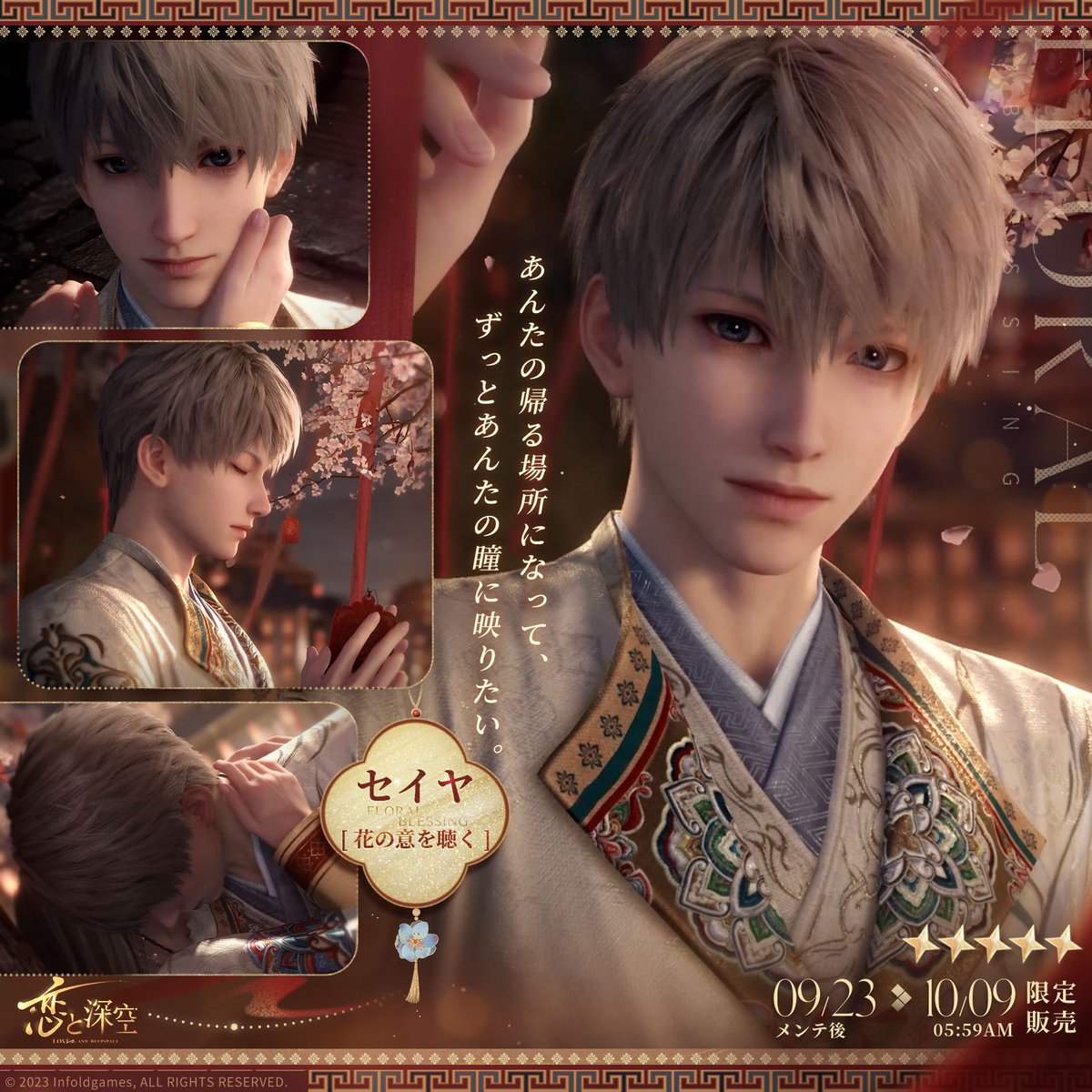 恋と深空】セイヤ完全攻略ガイド – ときめき乙女