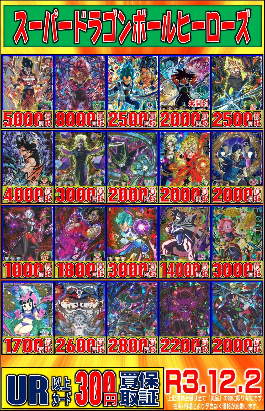 12/2☆〈スーパードラゴンボールヒーローズ〉買取チラシ更新しました