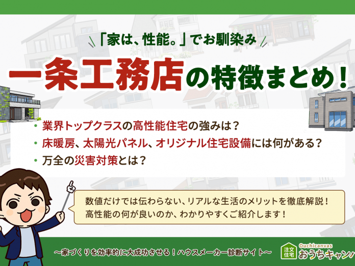 2026年最新版】一条工務店の特徴 | 高性能住宅のメリットもご紹介