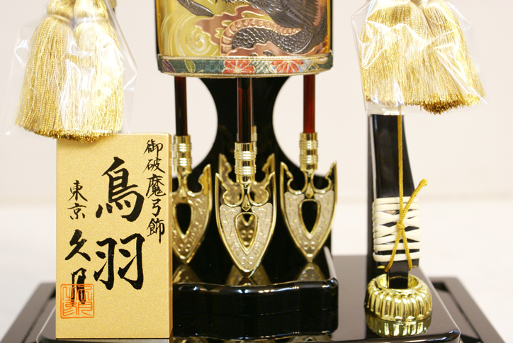 破魔弓 久月作 「鳥羽」ケース飾り （711336)350113 ～送料無料