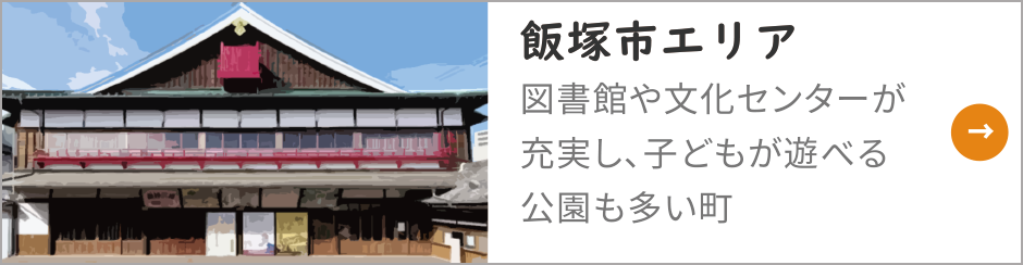 飯塚市の物件売買ならお任せください おうち屋飯塚支店のご案内