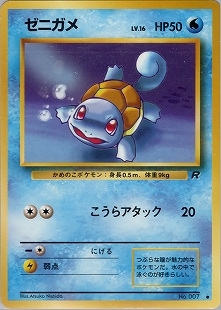 ゼニガメ | ポケモンカード(PMCG) 第4弾 拡張パック「ロケット団」