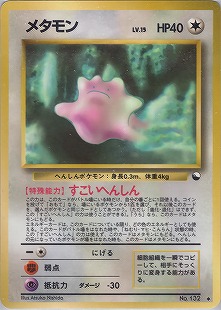 メタモン | ポケモンカード(PMCG) 第3弾 拡張パック「化石の秘密」