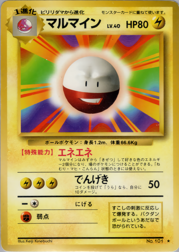 マルマイン | ポケモンカード(PMCG) 第1弾 拡張パック