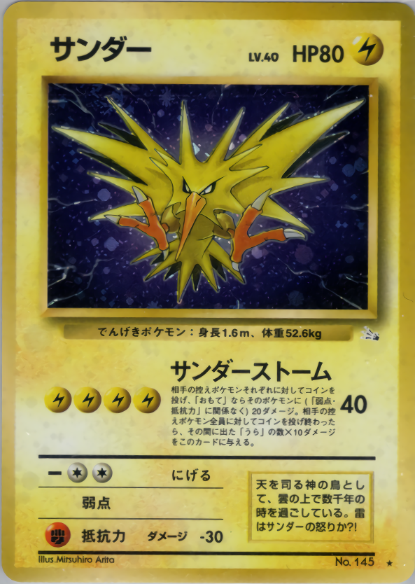 サンダー 旧裏 キラ 第一弾パック psa10 超希少 ポケカ サンダー 旧裏