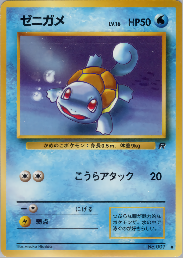 ゼニガメ | ポケモンカード(PMCG) 第4弾 拡張パック「ロケット団」
