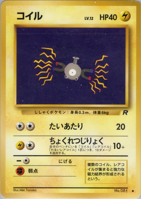 貴重・初版PSA8レアコイル 旧裏 レアコイル（マークなし・初版