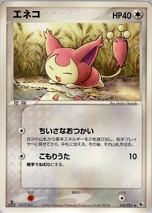 エネコ | ポケモンカードPCG ワールドチャンピオンズパック(072/108)