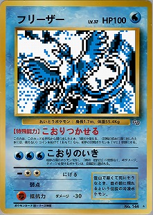 フリーザー | ポケモンカードweb ポケモンカード☆web(045/048)
