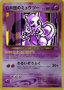 GR団のミュウツー | ポケモンカードneo プロモ