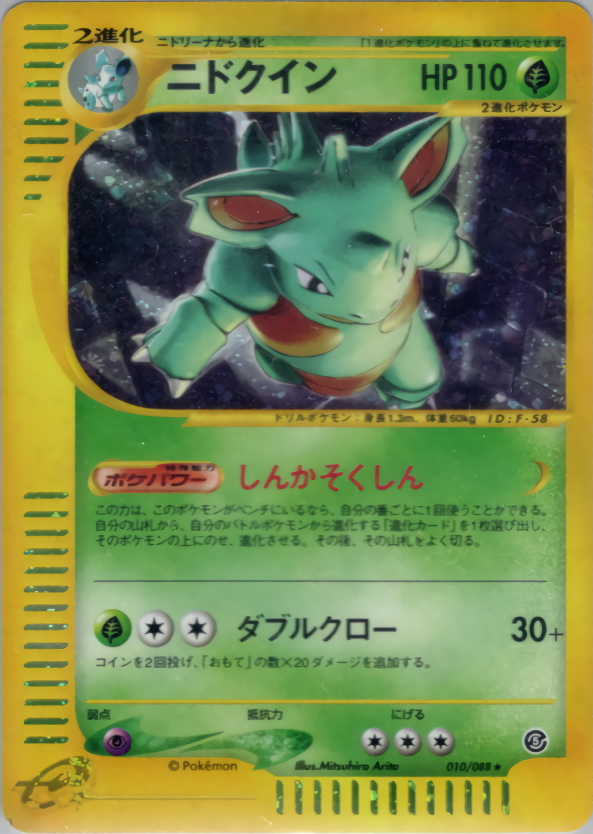 PSA10 ポケモンカード ニドクイン [☆] （010/088）
