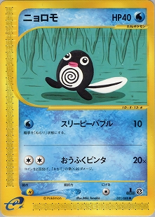 ニョロモ | ポケモンカード(PMCG) 第1弾 拡張パック