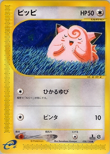 ピッピ | ポケモンカード(PMCG) 拡張シート 第1弾(青版)