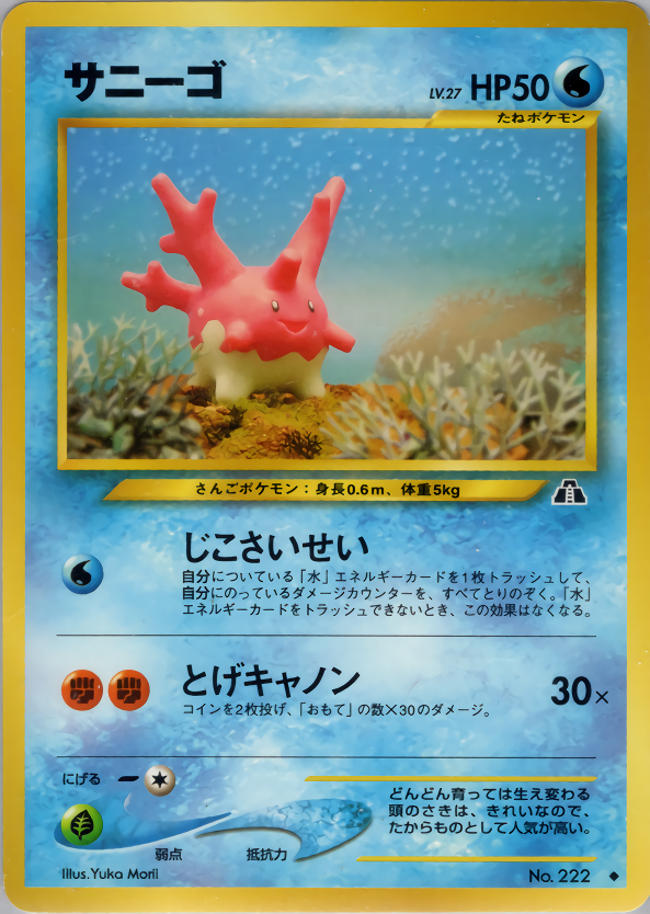 サニーゴ | ポケモンカードneo 第2弾 遺跡をこえて