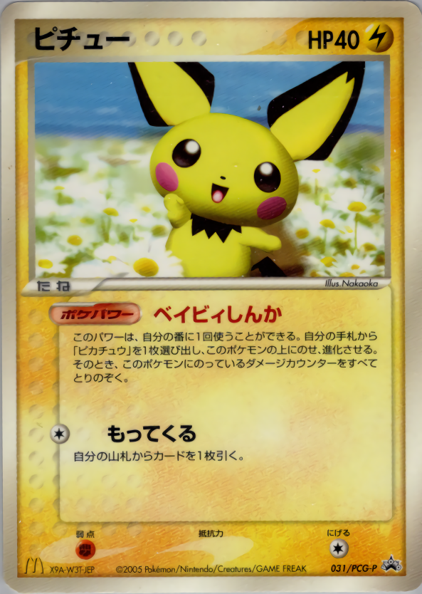 ピチュー | ポケモンカードPCG プロモ(031/154)