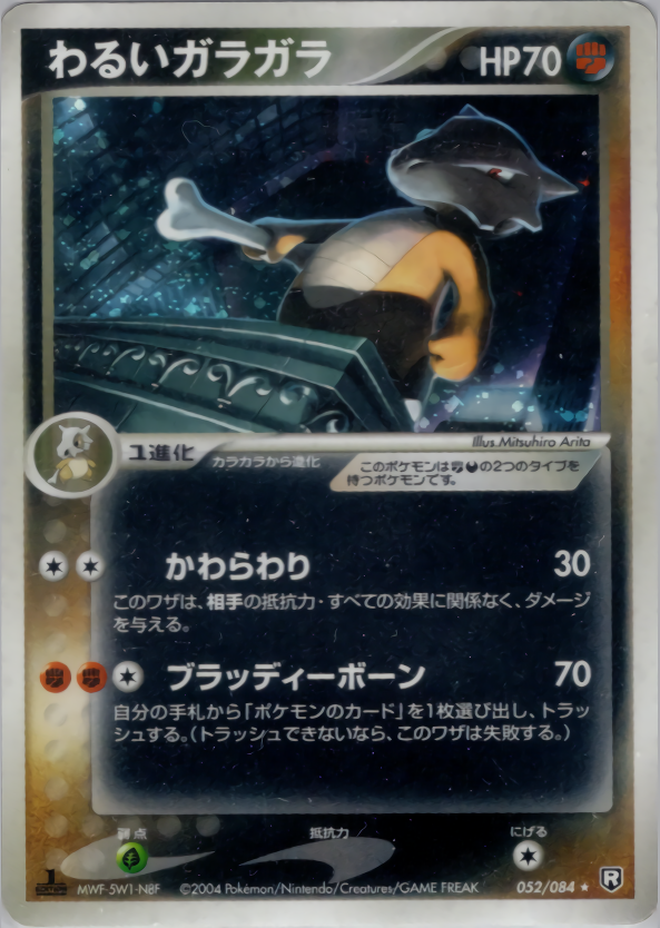 わるいガラガラ | ポケモンカードPCG 拡張パック ロケット団の逆襲(052