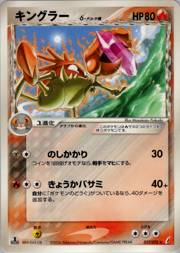 キングラーδ-デルタ種 | ポケモンカードPCG 拡張パック きせきの結晶