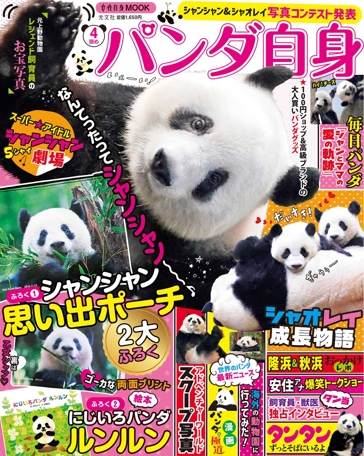 パンダ自身」公式サイト | 光文社のパンダ専門誌 | panda.jisin.jp