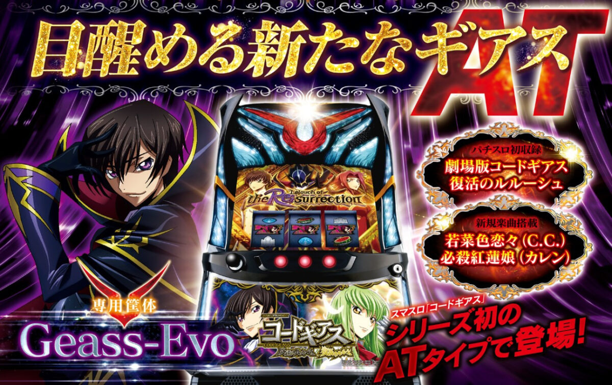 スマスロ コードギアス 反逆のルルーシュ/復活のルルーシュ【サミー