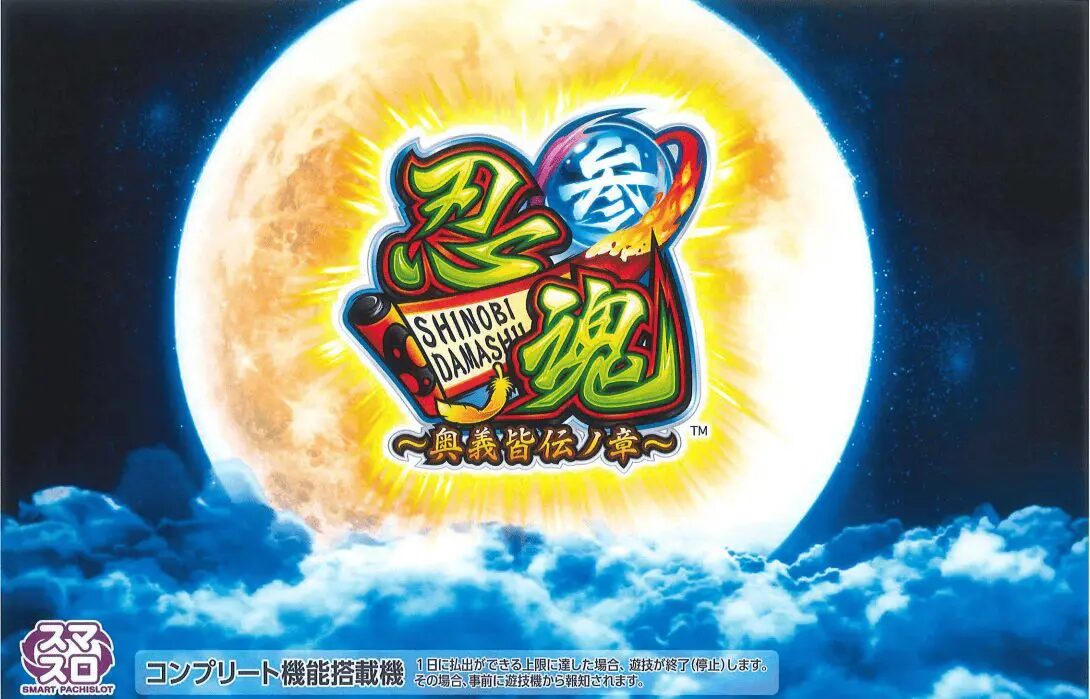 スマスロ 忍魂3 奥義皆伝ノ章【大都技研】│2024年3月18日導入予定