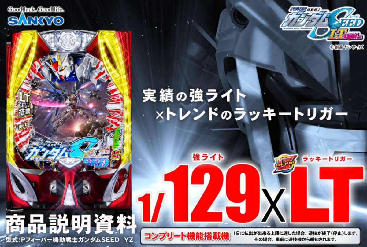 Pフィーバー機動戦士ガンダムSEED LT-Light ver.【SANKYO】│2024年12