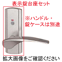 室内ドア用ハンドル台座セット（表示錠）HHJ-0923H【交換要領書付