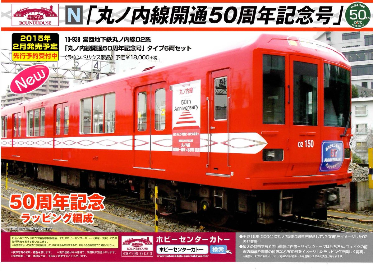 次期ラウンドハウス製品】 赤い車体の02系「丸ノ内線開通50周年記念号