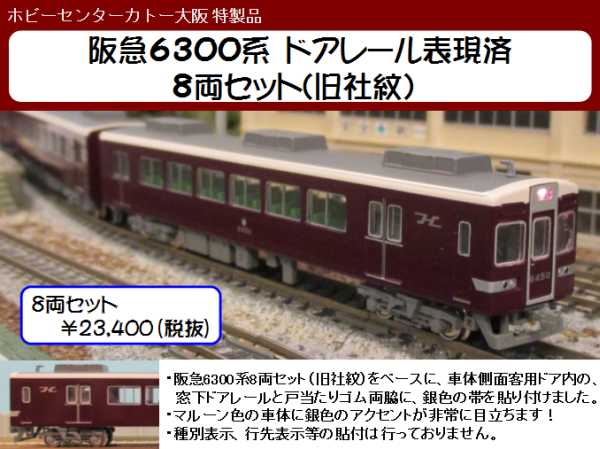 大阪店特製品】阪急6300系8両セット(旧社紋)の、側面客用扉ドアレール