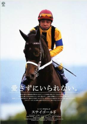 2000年に制作されたJRAヒーロー列伝のポスターには、熊沢騎手とステイ