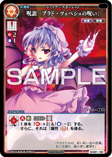 スペスト今日のカード：呪詛「ブラド・ツェペシュの呪い」レミリア