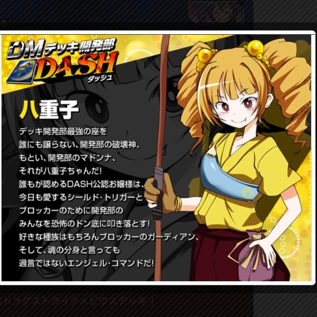 本日のお題は八重子ちゃんです！！ 光文明の破壊神ですの！！ #週刊DM