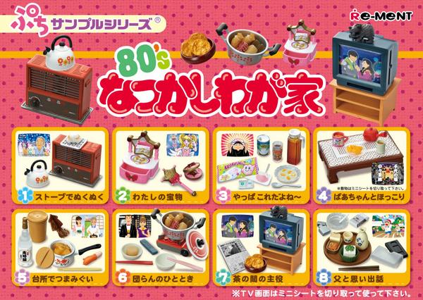 80'sなつかしわが家】久しぶりのリーメントオリジナルぷちサンプル