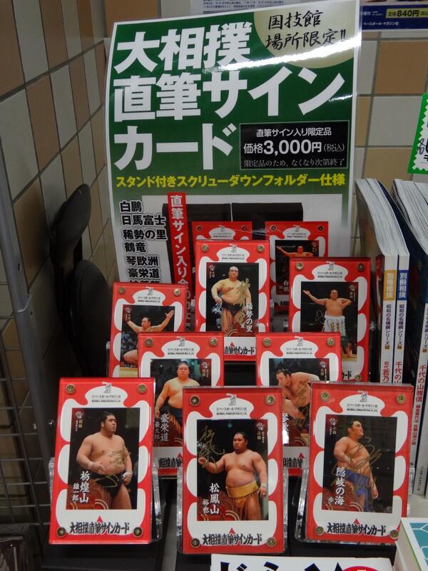 オススメ商品＞国技館本場所館内限定！1階向正面、書籍番付売店にて