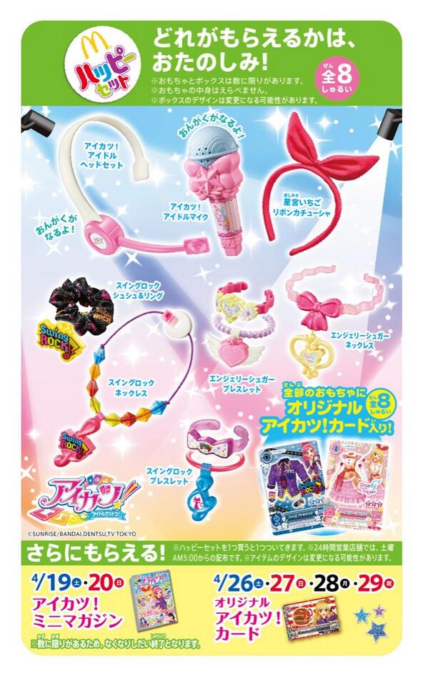 4/18から約1ヶ月間、マクドナルドとアイカツ！で初のキャンペーンを