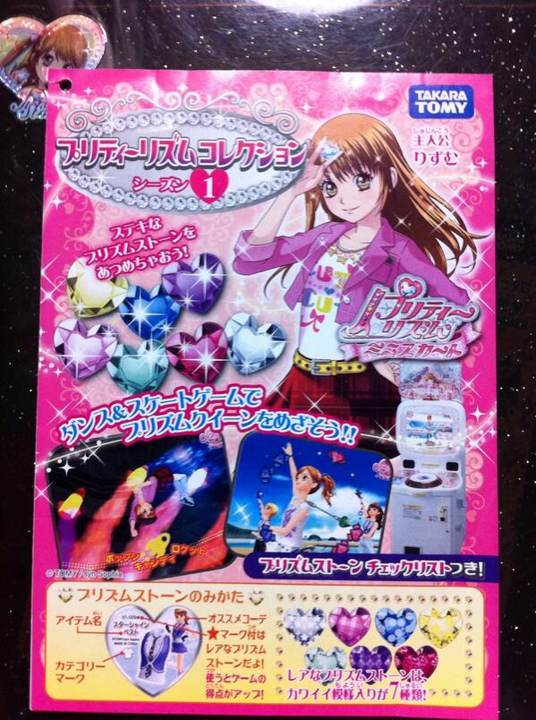 これもあるよ♡プリティーリズム・ミニスカートの、一番最初のプリズム