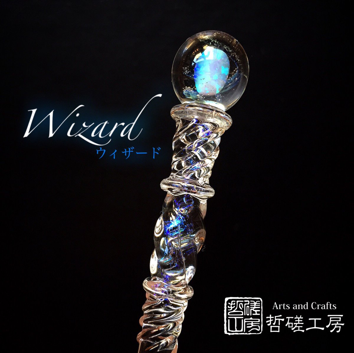 哲磋工房新作ガラスペン 「ウィザード -Wizard-」 新しくきらめく材料