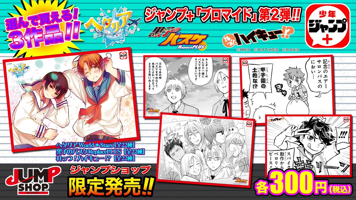 ☆大好評発売中☆ JUMP SHOP限定 「ジャンプ+」ブロマイド第2弾