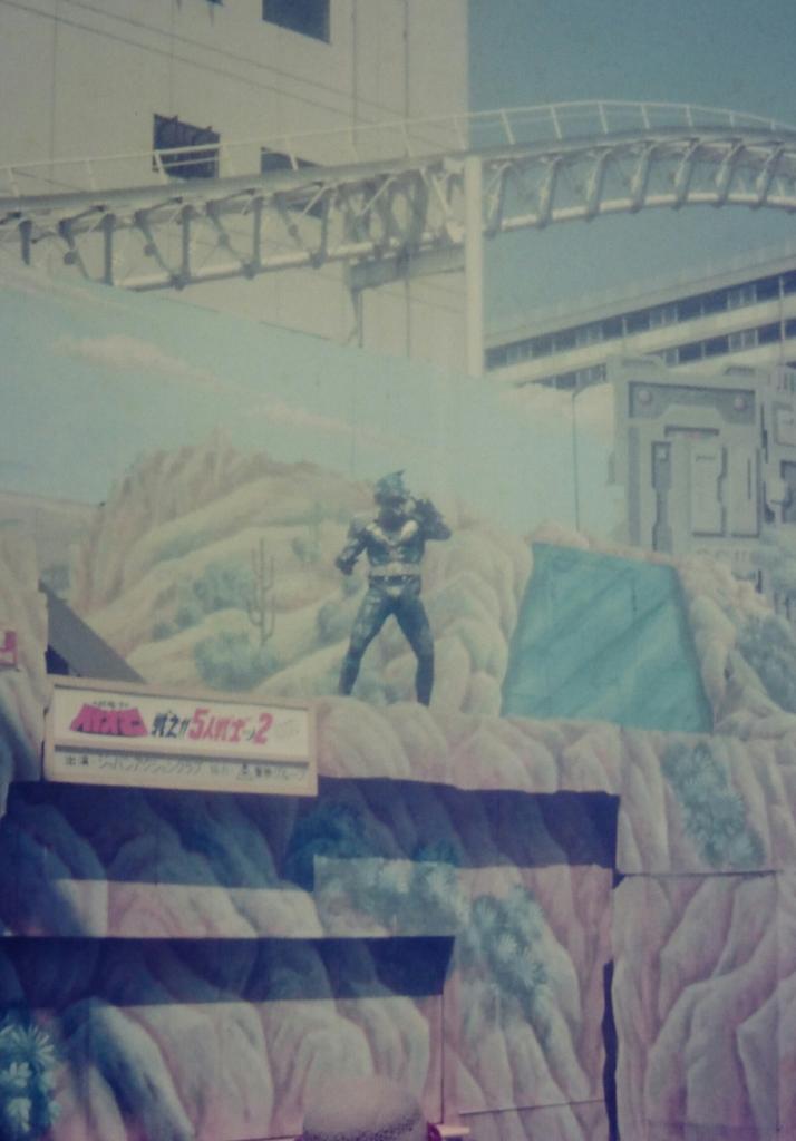 発掘。後楽園ゆうえんちの超電子バイオマンショー① 確か1984年8月18