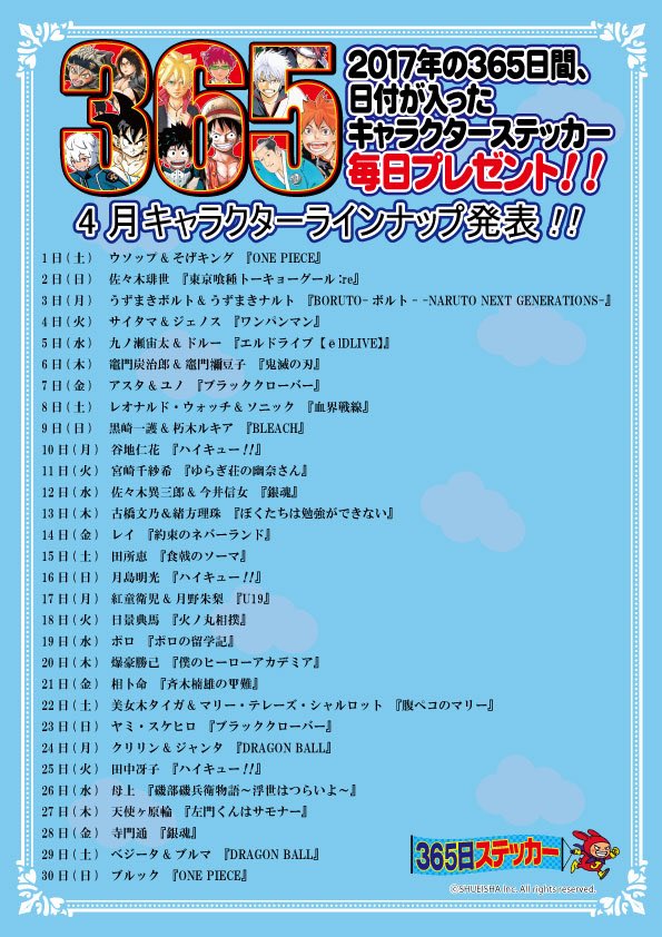 ☆2017年365日ステッカー4月キャラクターラインナップ発表