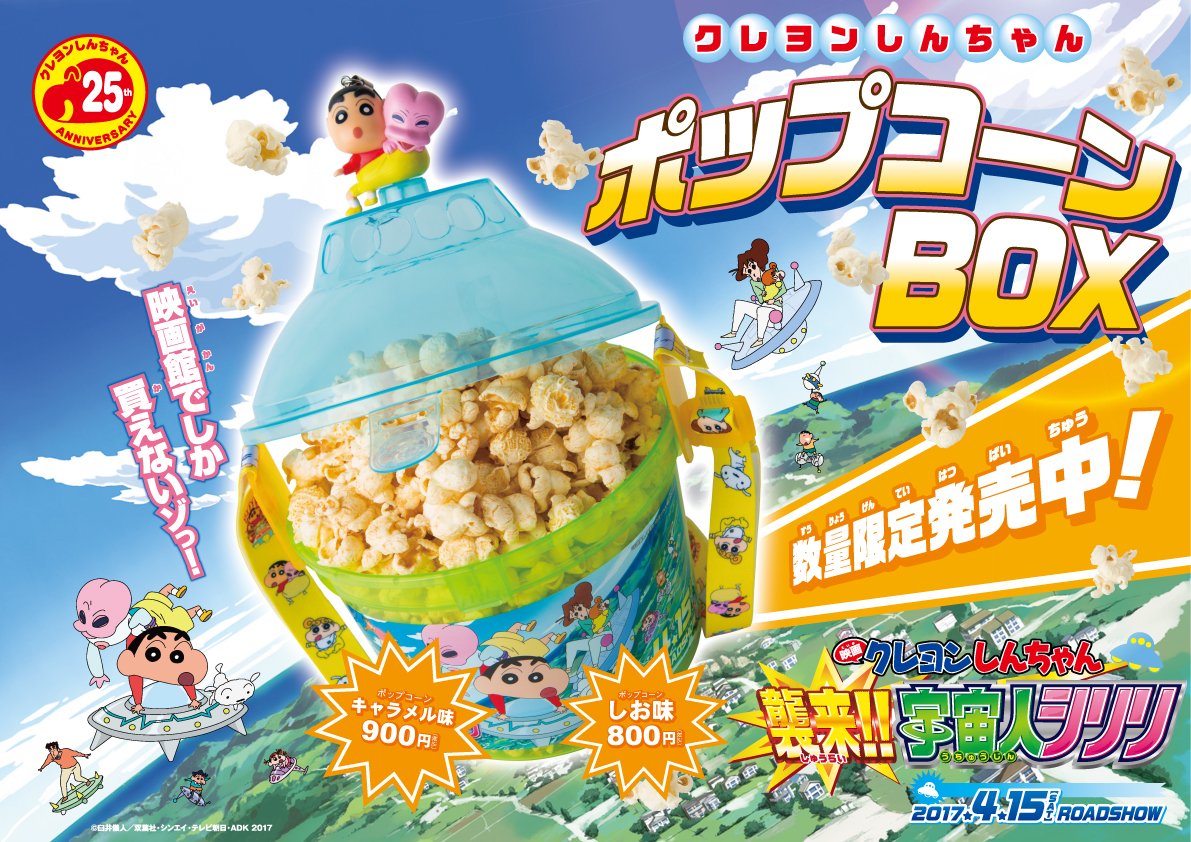 クレヨンしんちゃんポップコーンBOX販売開始 4/15（土）公開『映画