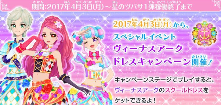 星のツバサ1弾】現在開催中の「ヴィーナスアークドレスキャンペーン